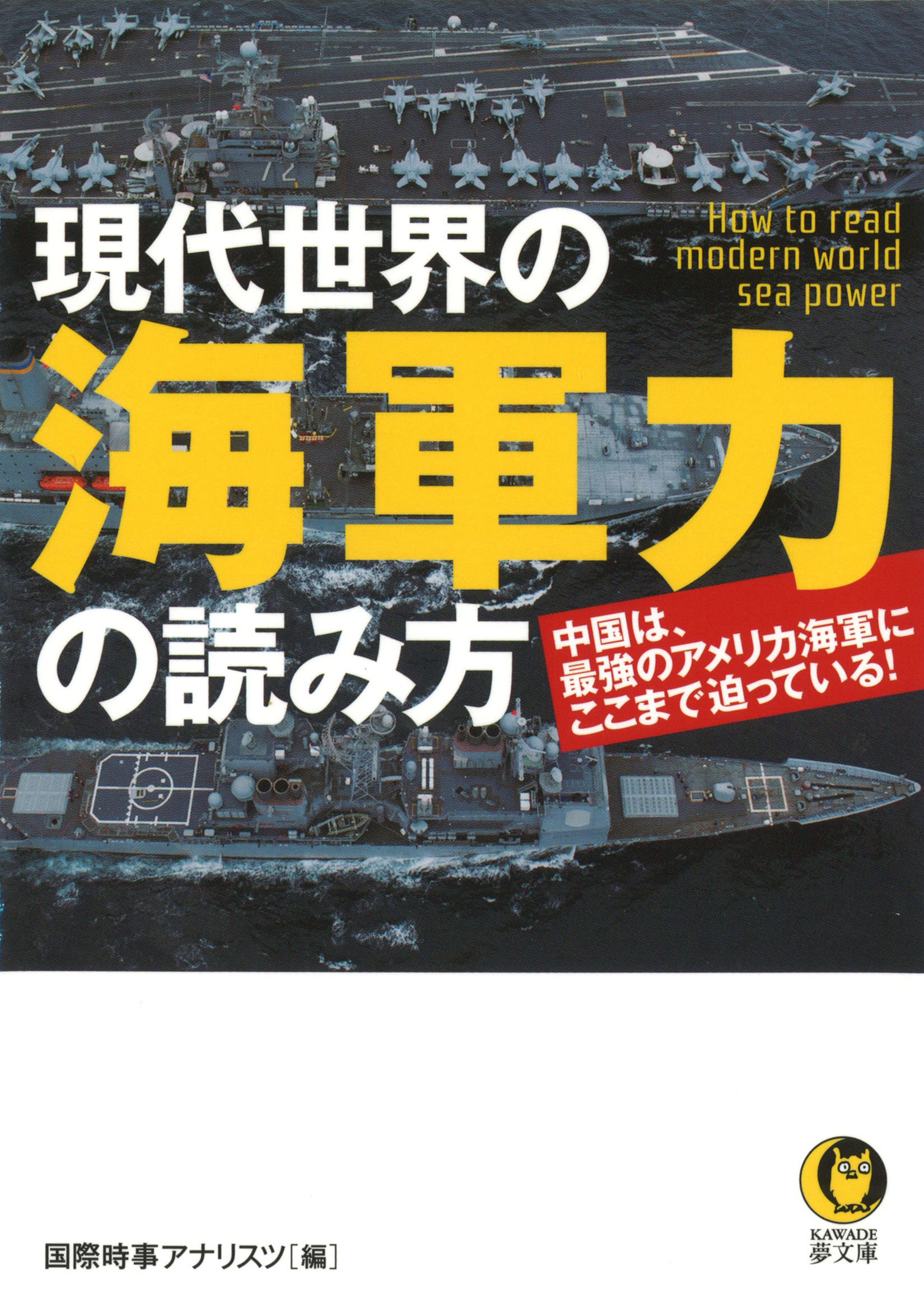 現代世界の海軍力の読み方: 中国は、最強のアメリカ海軍にここまで迫っ
